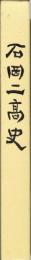 石岡二高史