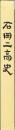 石岡二高史