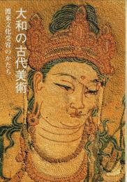 大和の古代美術　渡来文化受容のかたち