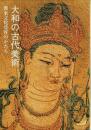 大和の古代美術　渡来文化受容のかたち