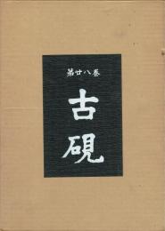 古硯　２８巻