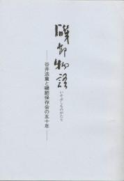 磯節物語　谷井法童と磯節保存会の五十年