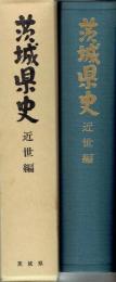 茨城県史　近世編