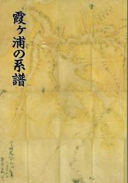 霞ヶ浦の系譜