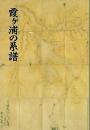霞ヶ浦の系譜