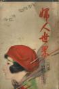 婦人世界　２５巻２号