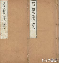 名蹟撮要