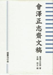 会澤正志斎文稿