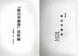 飯田軍蔵伝　現代語版　「飯田軍蔵伝」資料編　「飯田古宇」と「久保田半五郎」資料集とも３冊