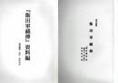飯田軍蔵伝　現代語版　「飯田軍蔵伝」資料編　「飯田古宇」と「久保田半五郎」資料集とも３冊