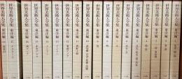 世界美術大全集　東洋編　別巻共全１８冊揃