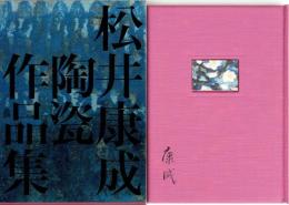 松井康成陶瓷作品集　表紙に陶板（梅）嵌め込み
