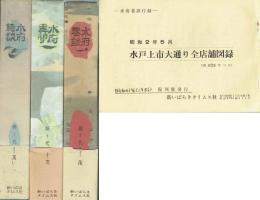 水府巷談　水府異聞　水府綺談　付録・水戸上市大通り全店舗図録（横本１９頁）付
