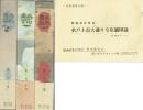 水府巷談　水府異聞　水府綺談　付録・水戸上市大通り全店舗図録（横本１９頁）付