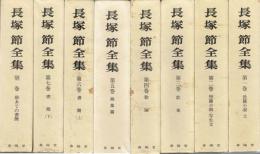 長塚節全集　全８巻（別巻とも）