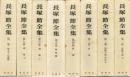 長塚節全集　全８巻（別巻とも）