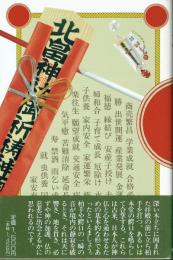 茨城２４２社寺ご利益ガイド　神社仏閣案内