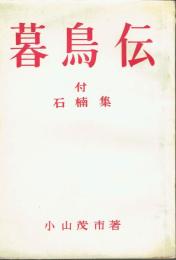 暮鳥伝　付  石楠集