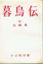 暮鳥伝　付  石楠集