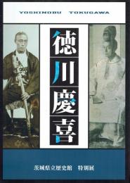 特別展　徳川慶喜