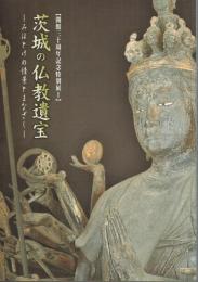 茨城の仏教遺宝　みほとけの情景とまなざし