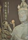 茨城の仏教遺宝　みほとけの情景とまなざし