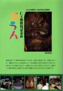 養福寺仁王像修復記念誌「あうん」