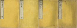 北島志　全５巻・全４冊