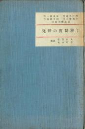 丁稚制度の研究