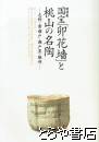 国宝「卯花墻」と桃山の名陶 　志野・黄瀬戸・瀬戸黒・織部　特別展