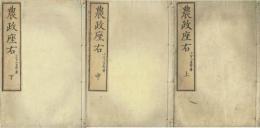 農政座右　上・中・下揃