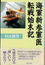海軍新参軍医転戦始末記