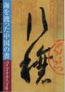 海を渡った中国の書　エリオットコレクションと宋元の名蹟　王義之「行穣帖」付