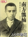 南方熊楠　別冊太陽　森羅万象に挑んだ巨人