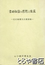 吉田松陰の思想と生涯　玖村敏雄先生講演録