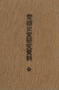 常総史実研究資料　東源軍記一～五＋附録＋里見九代記＋房総軍記＋南総酒井伝記一～五＋房総治乱記