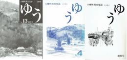 八郷町民文化誌  ゆう　１～１３（終刊号）（うち２号欠）