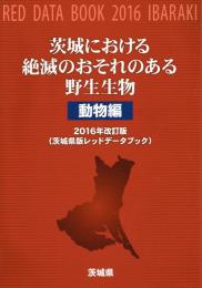 茨城における絶滅のおそれのある野生生物（動物編）　２０１６年改訂版　茨城県版レッドデータブック