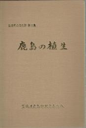 鹿島の植生