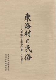 東海村の民俗　人生儀礼と年中行事　付・和讃
