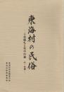 東海村の民俗　人生儀礼と年中行事　付・和讃
