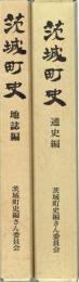 茨城町史　通史編　地誌編