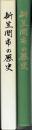 新笠間市の歴史