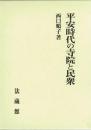 平安時代の寺院と民衆