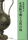正倉院宝物と古代の技