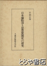 日本彌勒浄土思想展開史の研究　復刊