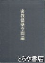 密教建築空間論