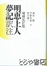 明恵上人夢記訳注　増補改訂版