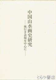 中国山水画史研究　奥行き表現を中心に