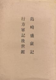 島崎盛衰記  行方軍記後世鑑